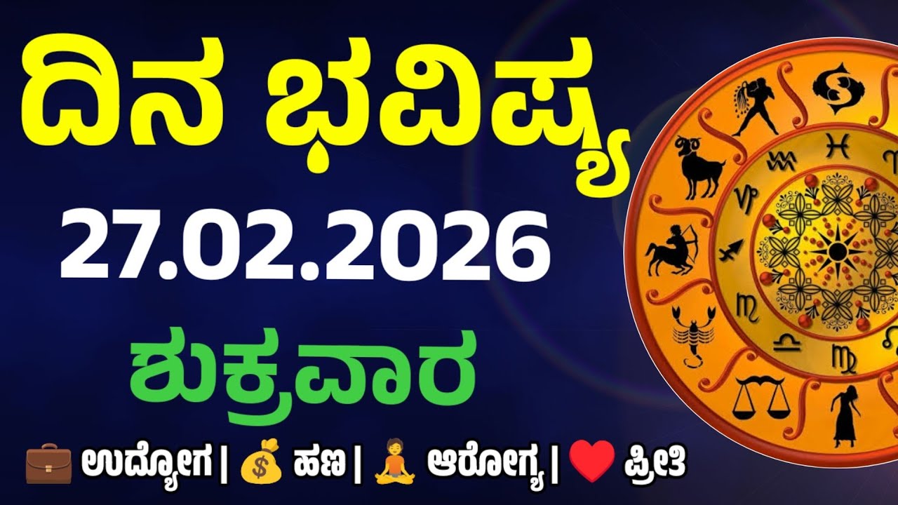 Dina Bhavishya | 27 February 2026 | Daily Horoscope | Rashi Bhavishya | Today Astrology in kannada