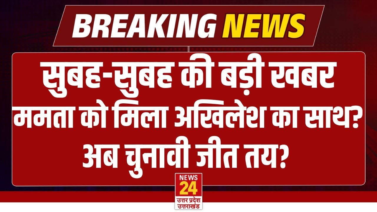 BIG BREAKING: Mamata banerjee को Akhilesh Yadav का साथ मिलते ही बदल जाएगा समीकरण ? | TMC | SP | BJP