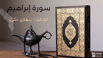 سورة إبراهيم - بصوت القارئ الشيخ / رمضان شكور - القرآن الكريم