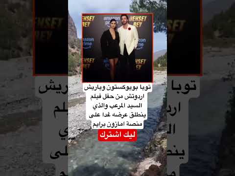 توبا بويوكستون وباريش اردوتش من حفل فيلم السيد المرعب والذي ينطلق عرضه اكسبلور لايك