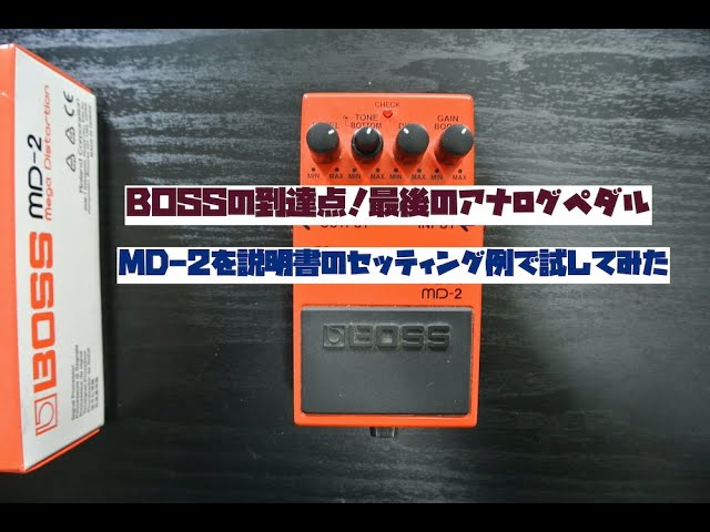 BOSS  MD-2【メガ歪みディストーション！】 BOSS / MD-2 メガディストーションの特徴と使い方などを徹底
