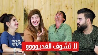 #نكات سخيفة لا تشوفون الفديو !! - الجزء الاول