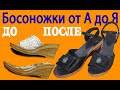 Босоножки своими руками от А до Я