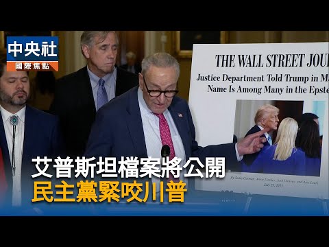 艾普斯坦檔案將公開　民主黨緊咬川普