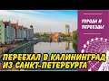 Переехал в Калининград из Санкт-Петербурга