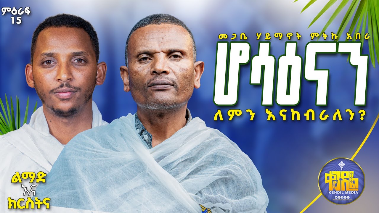 #new🔴ሆሳዕናን ከማክበራችን በፊት ማወቅ የሚገቡን ነገሮች||መጋቤ ሃይማኖት ምትኩ አበራ||ልማድና ክርስትና ምዕራፍ 16