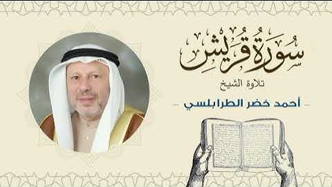 الشيخ أحمد خضر الطرابلسي سورة قريش- القرآن الكريم بجودة عالية Sheikh Ahmed Khader Al-Tarabulsi