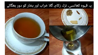 Cough Cold And Flu Remedy || Urdu Recipe..یہ قہوہ کھانسی ،نزلہ زکام ،گلا خراب اور بخار کو دور بھگائے