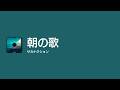 [Lyrics] 朝の歌 - Off Main Vocal / サカナクション