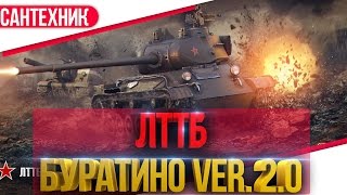 ЛТТБ Гайд (обзор) World of Tanks(wot)