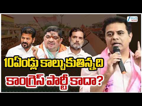 KTR Sensational Comments On CM Revanth | 10ఏండ్లు కాల్చుకుతిన్నది కాంగ్రెస్ పార్టీ కాదా? | ZEE - ZEE24TELUGUNEWS