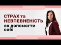 Як страх призводить до претензій, самозвинувачення і страждання