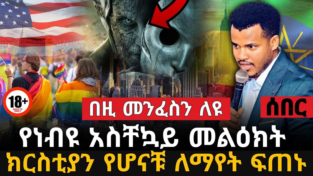❌ከጨለማ የሚላኩ ሰዎችን በዚህ ለዩ‼️አፋጣኝ መልዕክት በአለም ሁሉ ላላቹ ክርስቲያኖች|| PROPHET MIRACLE TEKA