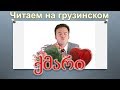 7. Читаем на грузинском. Анекдот про мужа