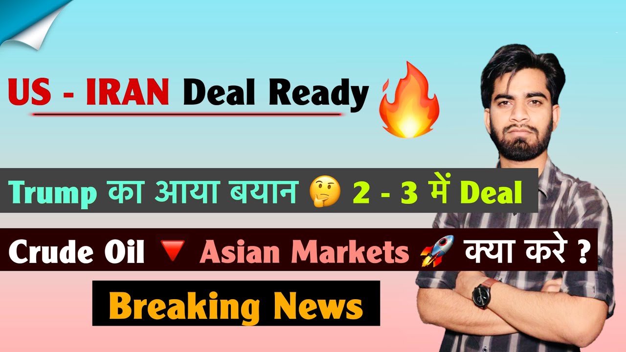 U.S. - IRAN Deal 🔥 Trump का बड़ा बयान 🤔 2-3 दिन में Deal😱Crude🔻Nifty ? Asian Markets 🚀 Breaking News