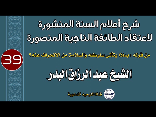 شرح أعلام السنة المنشورة | الدرس 39|من قوله:بماذا يتأتى سلوكه والسلامة من الانحراف عنه؟| الشيخ البدر