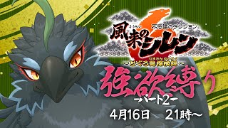【#風来のシレン６】＃２　視聴者パワーで縛りも割と何とかなるらしい　【#ヤギスト】