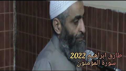 طارق ابراهيم 2022 سورة المؤمنون