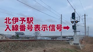 JR四国 北伊予駅・入線番号表示信号