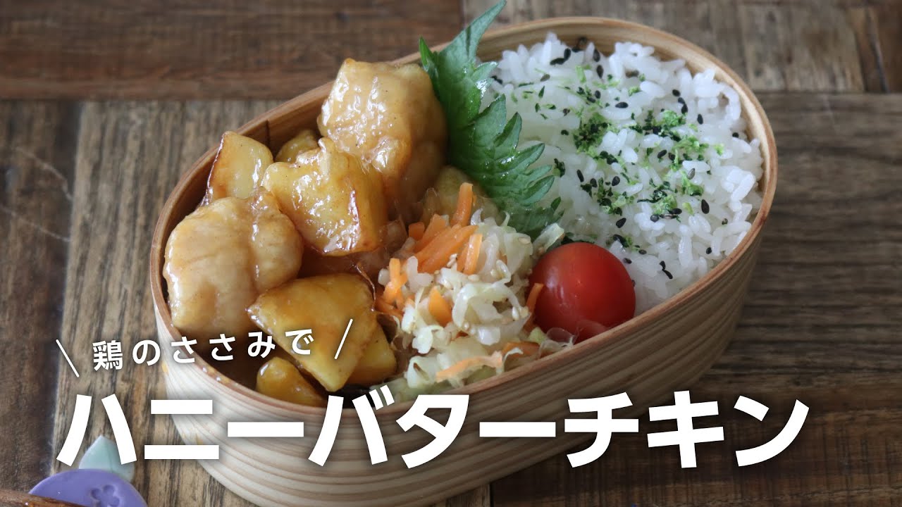 お弁当作り 冷めても美味しい 鶏ささみのハニーバターチキン弁当bento 698 Youtube
