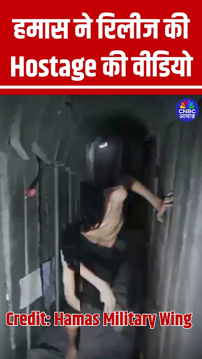 हमास ने रिलीज की Hostage की वीडियो #Hamas #Hostage #Viral #ViralVideo