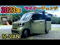 2022年内にマイナーチェンジ予想のN-VANにやっと搭載されるあの機能のご紹介　ホンダセンシングもアップデート　NVAN／車中泊／