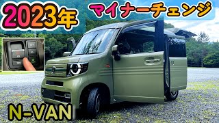 2022年内にマイナーチェンジ予想のN-VANにやっと搭載されるあの機能のご紹介　ホンダセンシングもアップデート　NVAN／車中泊／