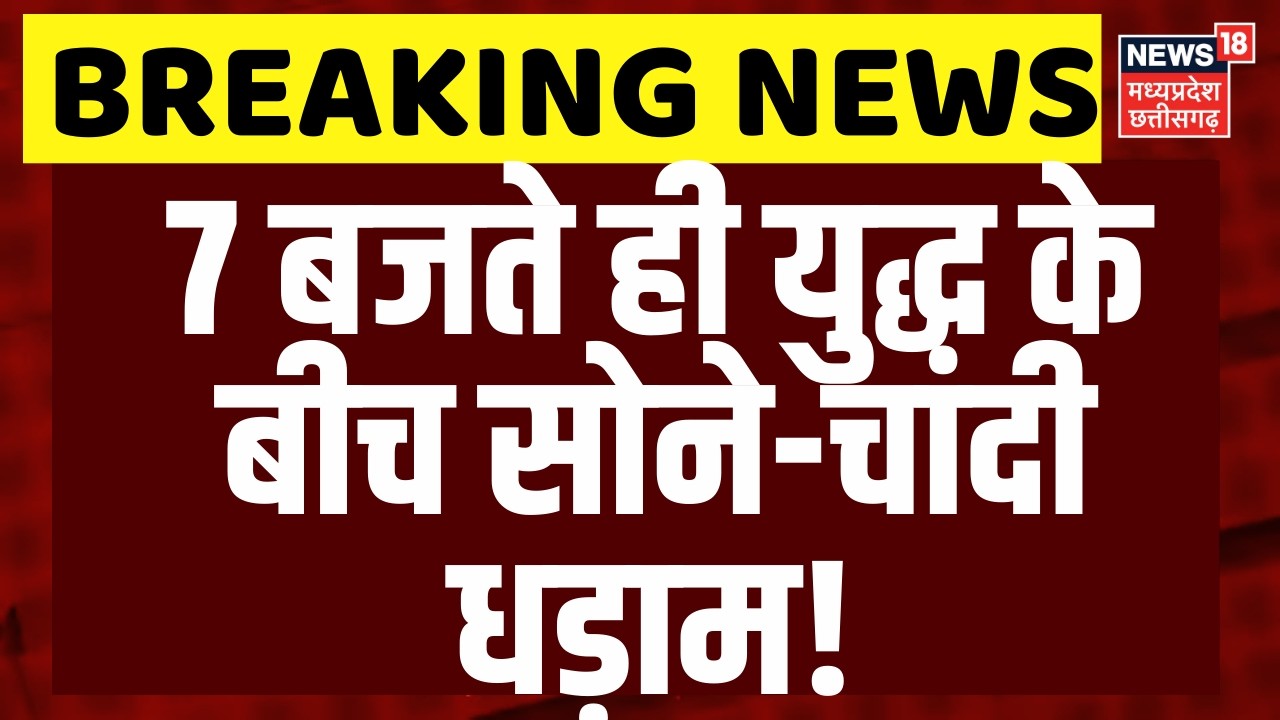 Gold Silver Price: सुबह सुबह युद्ध के बीच धड़ाम से गिरे सोने-चांदी के दाम ! | Iran Israel War | Top