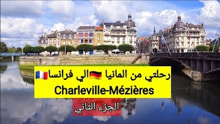 الجزء الثاني من رحلتي من المانيا ??الي فرانسا ?? Charleville-Mézières