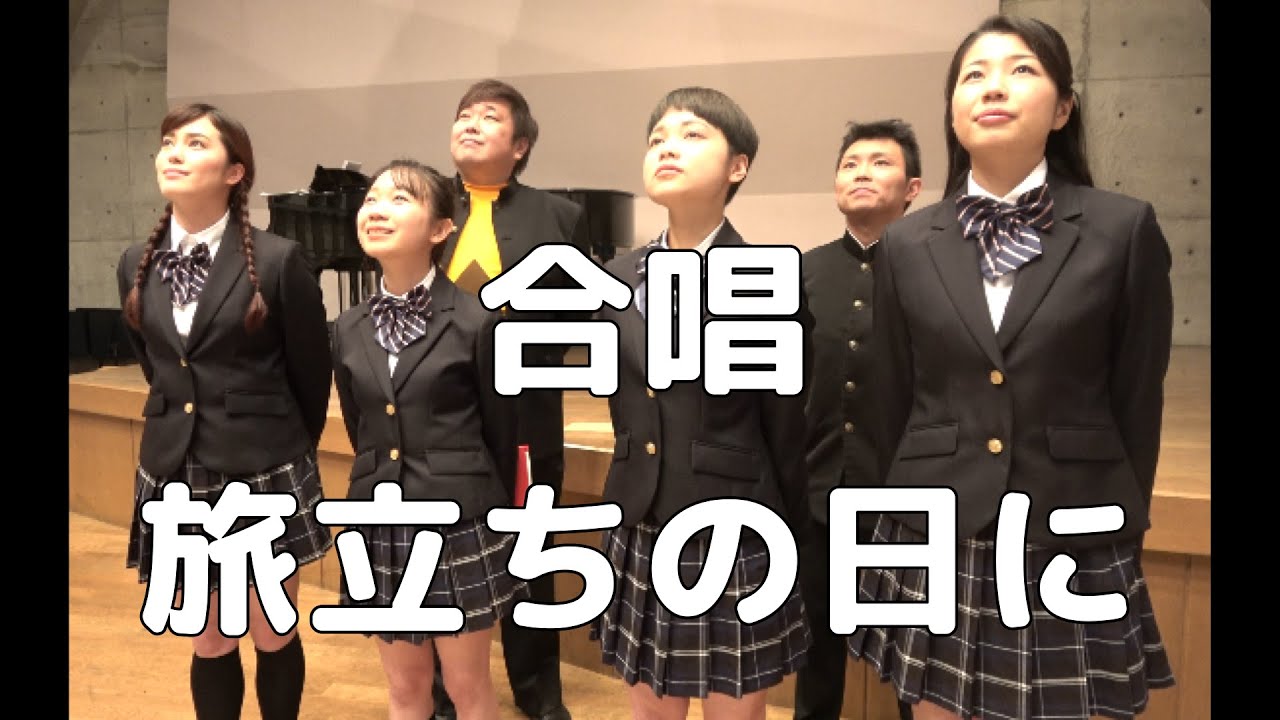【合唱曲】旅立ちの日に (混声三部合唱)【合唱＋トーク付き】 YouTube