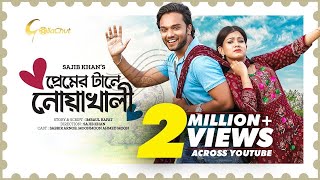 Premer Tane Nowakhali | প্রেমের টানে নোয়াখালী | Sabbir Arnob | Monmoon Ahmed Moon | Sajib Khan