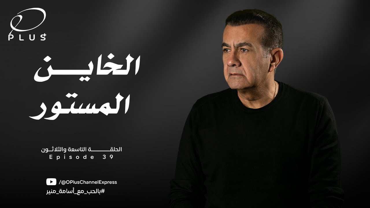 بالحب مع أسامة منير - الخاين المستور  - الحلقة التاسعة والثلاثون - بتاريخ 16/10/2023