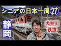 【静岡編・第四話】今日はとことん大井川鉄道。日本で唯一アプト式機関車の体験。千頭駅から井川駅まで見どころ満載の大井川鉄道の旅。＃シニアの日本一周　＃トラキャン日本一周　＃キャンピングカー車中泊