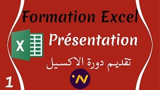 1_ formation excel présentation de la formation  دورة تعلم الاكسيل screenshot 5