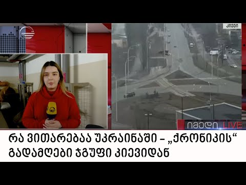 რა ვითარებაა უკრაინაში - „ქრონიკის“ გადამღები ჯგუფი კიევიდან