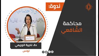 الأستاذة ناجية الوريمي: محاكمة الشّافعي