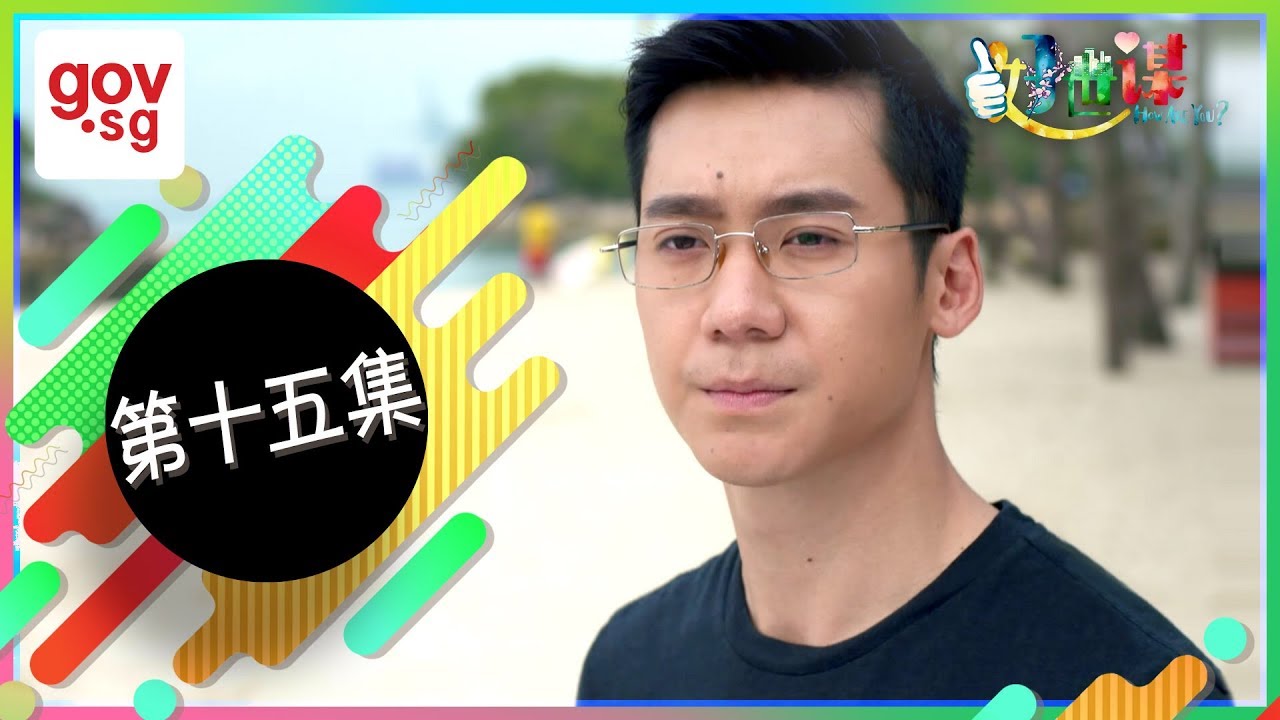 《好世谋》第十五集 – “Ho Seh Bo” Episode 15 channel 8 rochester