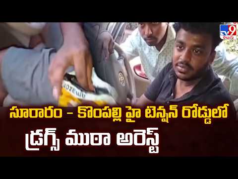 Drug Racket Busted in Kompally : సూరారం - కొంపల్లి హై టెన్షన్ రోడ్డులో డ్రగ్స్ ముఠా అరెస్ట్  - TV9 - TV9