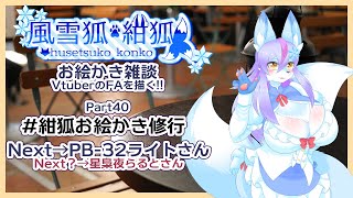 【Vtuber/バ美肉】風雪狐紺狐～メスケモ絵描き勢の流儀～その40【私は今から、縦キャンバスから横キャンバスにする……！】