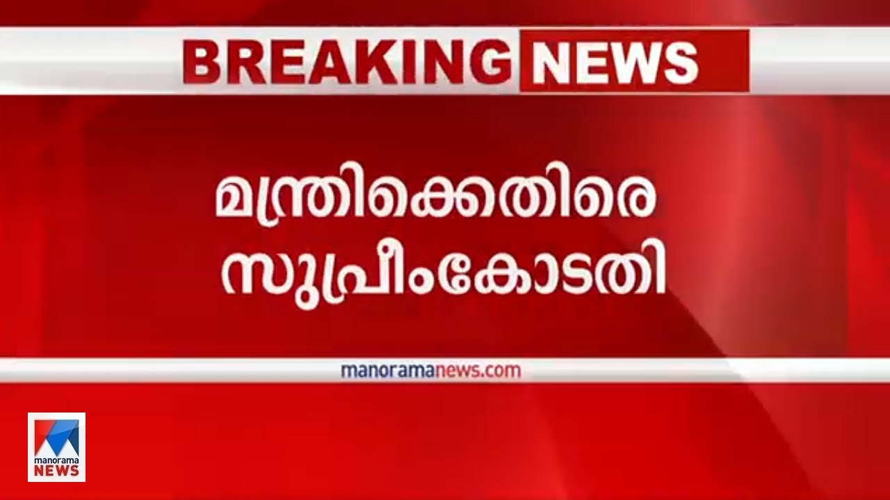 സോഫിയ ഖുറേഷിക്കെതിരായ പ്രസ്ഥാവനയില്‍ BJP മന്ത്രിക്കെതിരെ സുപ്രീംകോടതി |Supreme Court |Sofiya Qureshi