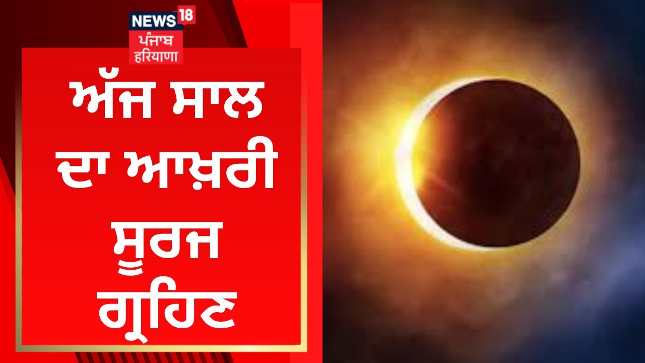 ਅੱਜ ਸਾਲ ਦਾ ਆਖ਼ਰੀ ਸੂਰਜ ਗ੍ਰਹਿਣ Solar Eclipse 2022 News18 Punjab YouTube