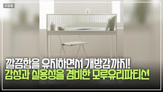 주방 스타일 완성! 유리 파티션으로 이루는 고급스러운 변화