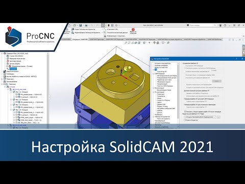 Настройка SolidCAM 2021 (система ЧПУ/станок, вывод файлов УП, редактор Cimco Edit, CAM-операция)