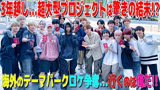 少年忍者【3年越し…超大型企画】海外のテーマパークロケ争奪戦!? screenshot 5