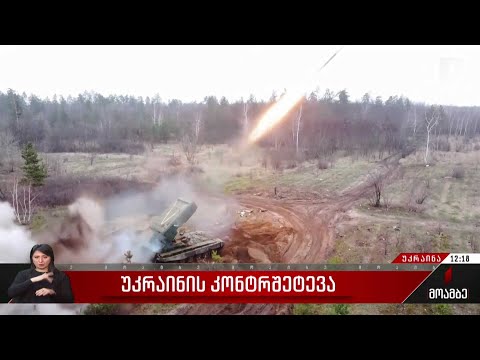 უკრაინის კონტრშეტევა სავარაუდოდ ზაფხულში დაიწყება