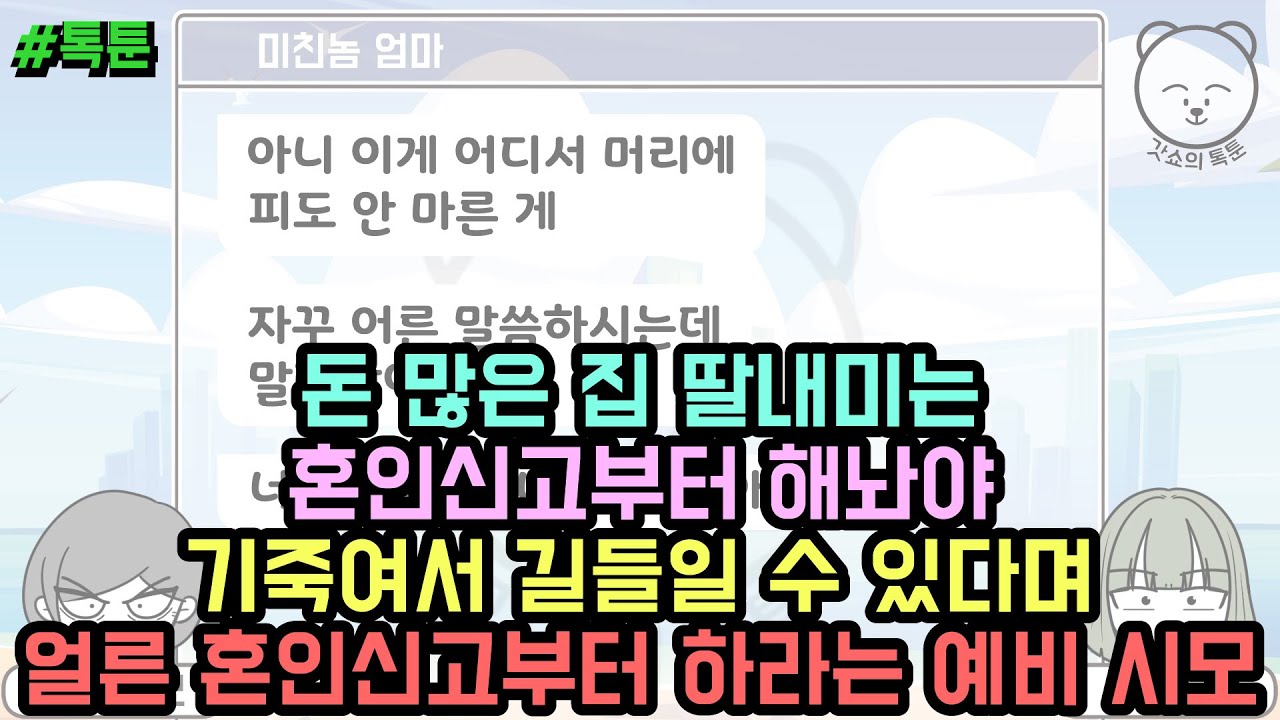 톡툰] 돈 많은 집 딸내미는 혼인신고부터 해놔야 기죽여서 길들일 수 있다며 얼른 혼인신고부터 하라는 예비 시모 | 갓쇼의톡툰