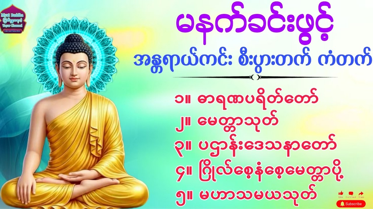 ဓာရဏပရိတ်တော်#မေတ္တာသုတ် #ပဌာန်းဒေသနာတော် #မေတ္တာပို့ #မဟာသမယသုတ်#ဂုဏ်တော်ကွန်ချာ #တရားတော် #buddha