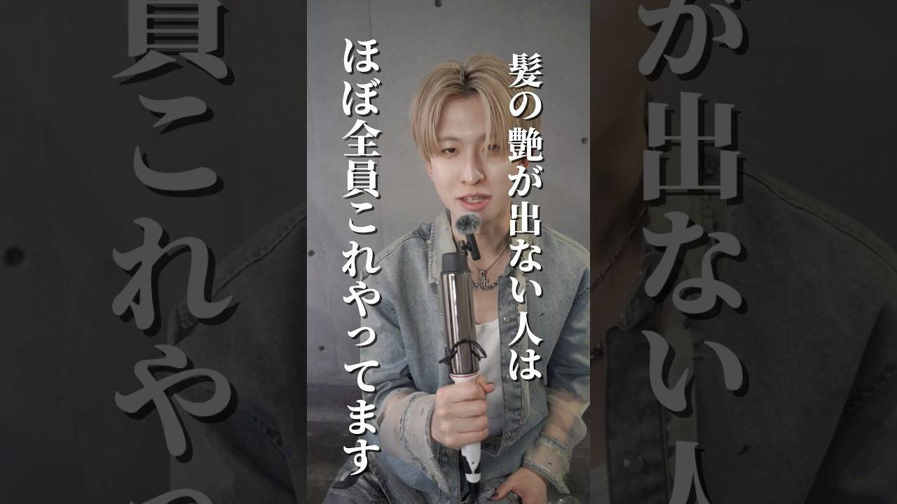 髪の艶が出ない人はほぼ全員これやってます、、、😭　#美容師 #美容室 #ボブ #レイヤーカット