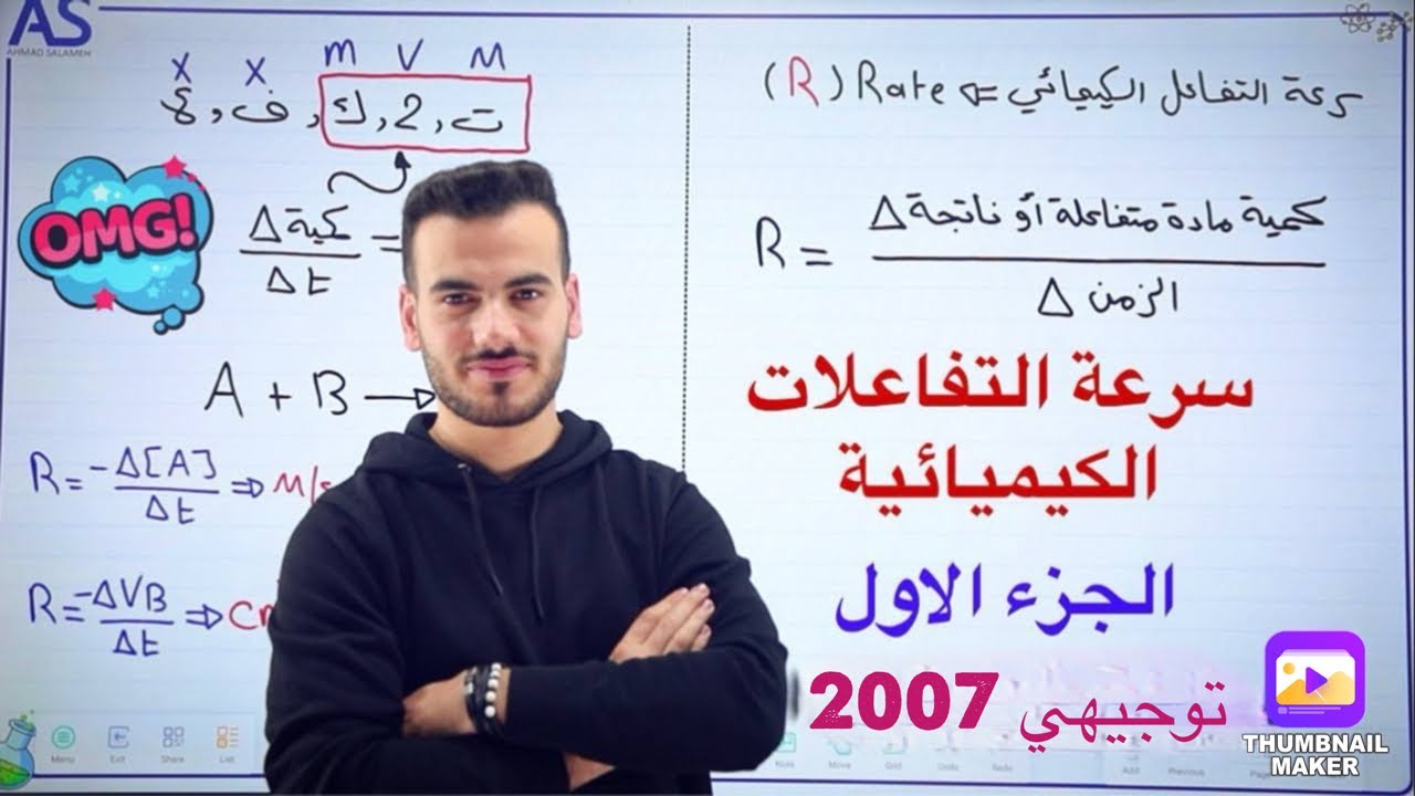 كيمياء التوجيهي 2007 | الحصة الأولى فصل ثاني | سرعة التفاعل الجزء الاول | د.أحمد سلامة ❤️
