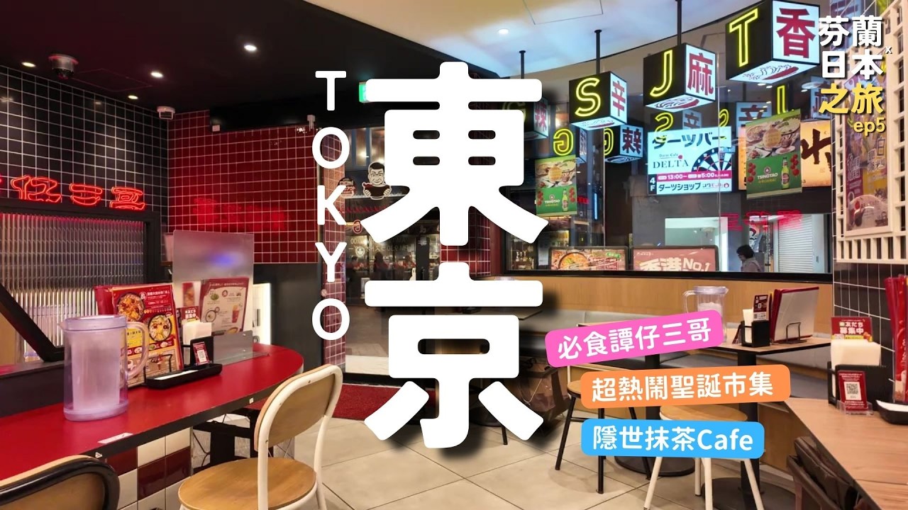 東京必食譚仔三哥 + 超熱鬧聖誕市集 + 隱世抹茶Cafe 🇯🇵 | 芬蘭 x 日本之旅 ep5